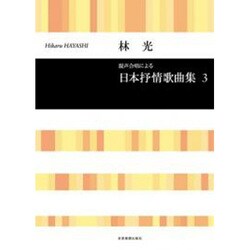 林 光：混声合唱による 日本抒情歌曲集 3-混声合唱による（合唱ライブラリー） [単行本]