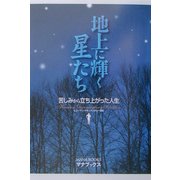 地上に輝く星たち―苦しみから立ち上がった人生(ヒューマン・ドキュメンタリー選集) [単行本]
