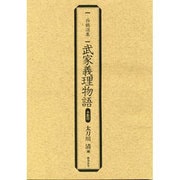 武家義理物語 影印（西鶴選集） [単行本]