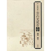 万の文反古(西鶴選集) [単行本]