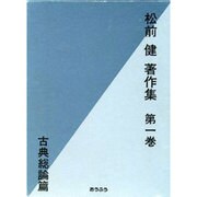 松前健著作集〈第1巻〉古典総論篇 [全集叢書]