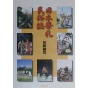 日本祭礼民俗誌 [単行本]