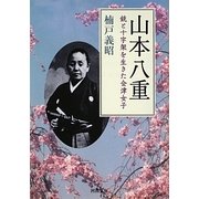 山本八重―銃と十字架を生きた会津女子(河出文庫) [文庫]