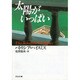 太陽がいっぱい(河出文庫) [文庫]