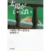 太陽がいっぱい(河出文庫) [文庫]