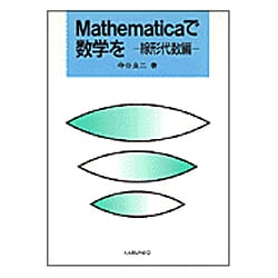 Mathematicaで数学を〈線形代数編〉 [単行本]