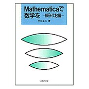 Mathematicaで数学を〈線形代数編〉 [単行本]