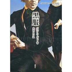 黒服(Kenkyusha-Reaktion Books) [単行本]