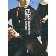 黒服(Kenkyusha-Reaktion Books) [単行本]