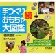 続 手づくりおもちゃ大図鑑 [図鑑]