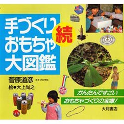 続 手づくりおもちゃ大図鑑 [図鑑]