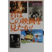 君はこの映画を見たか!―若い時代の必見名画100選 [単行本]