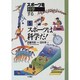 スポーツは科学だ!(スポーツを科学する〈5〉) [全集叢書]