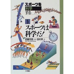 スポーツは科学だ!(スポーツを科学する〈5〉) [全集叢書]