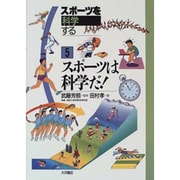 スポーツは科学だ!(スポーツを科学する〈5〉) [全集叢書]
