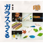 ガラスでつくる(シリーズ・子どもとつくる〈18〉) [全集叢書]