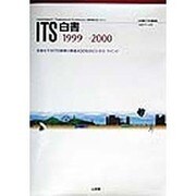 ITS白書〈1999-2000〉本格化するITS施策と関連400社のビジネス・マインド [単行本]