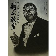 ザ・グレート・サスケの飛ぶ教室 [単行本]