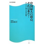 中国最大の弱点、それは水だ!―水ビジネスに賭ける日本の戦略(角川SSC新書) [新書]