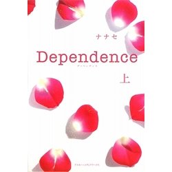 Dependence〈上〉 [単行本]