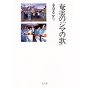 奄美の「シマの歌」 [単行本]