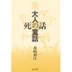 大人の童話・死の話(叢書 死の文化〈2〉) [全集叢書]