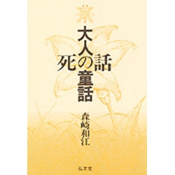 大人の童話・死の話(叢書 死の文化〈2〉) [全集叢書]