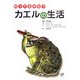 知ってるかな?カエルの生活(「知ってるかな?」シリーズ) [全集叢書]