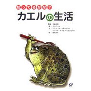 知ってるかな?カエルの生活(「知ってるかな?」シリーズ) [全集叢書]