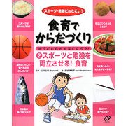 食育でからだづくり からだも心も元気になろう!〈2〉スポーツと勉強を両立させる!食育―スポーツ・勉強どんとこい! [全集叢書]