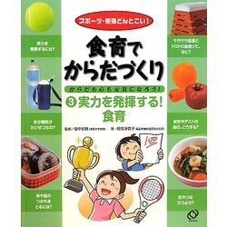 食育でからだづくり からだも心も元気になろう!〈3〉実力を発揮する!食育―スポーツ・勉強どんとこい! [全集叢書]