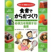 食育でからだづくり からだも心も元気になろう!〈3〉実力を発揮する!食育―スポーツ・勉強どんとこい! [全集叢書]