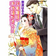 少年舞妓・千代菊がゆく!神様のおりてくる日（コバルト文庫 な 9-16） [文庫]