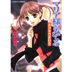 マリア様がみてる―キラキラまわる(コバルト文庫) [文庫]