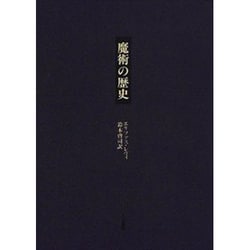 魔術の歴史―附・その方法と儀式と秘奥の明快にして簡潔な説明 [単行本]