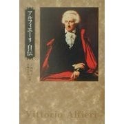 アルフィエーリ自伝 [単行本]