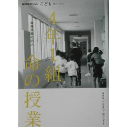 4年1組命の授業―金森学級の35人(NHKスペシャル―こども輝けいのち) [単行本]