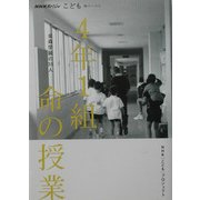 4年1組命の授業―金森学級の35人(NHKスペシャル―こども輝けいのち) [単行本]