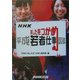 NHK あしたをつかめ―平成若者仕事図鑑 [単行本]
