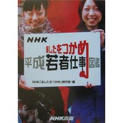 NHK あしたをつかめ―平成若者仕事図鑑 [単行本]