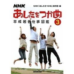 NHK あしたをつかめ―平成若者仕事図鑑〈3〉 [単行本]