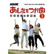 NHK あしたをつかめ―平成若者仕事図鑑〈3〉 [単行本]