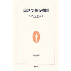 民話で知る韓国(生活人新書) [新書]