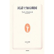民話で知る韓国(生活人新書) [新書]