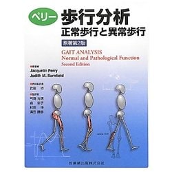 ペリー 歩行分析―正常歩行と異常歩行 [単行本]