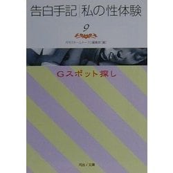 ヨドバシ.com - 告白手記・私の性体験〈9〉Gスポット探し(河出i文庫) [文庫] 通販【全品無料配達】