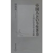 「中国人」という生き方―ことばにみる日中文化比較(集英社新書) [新書]
