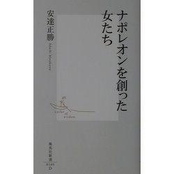 ナポレオンを創った女たち(集英社新書) [新書]