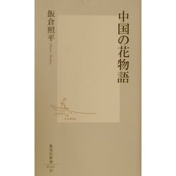 ヨドバシ Com 中国の花物語 集英社新書 新書 通販 全品無料配達