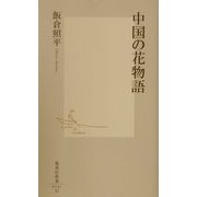 中国の花物語(集英社新書) [新書]